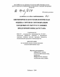 Дагирова, Хасайбат Бийгишиевна. Биохимическая и технологическая оценка сортов и сортообразцов плодовых культур в условиях предгорной зоны Дагестана: дис. кандидат сельскохозяйственных наук: 06.01.07 - Плодоводство, виноградарство. Буйнакск. 2004. 183 с.