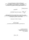 Кучеренко, Лидия Александровна. Биохимическая характеристика семян сои с целью их использования при производстве пищевых продуктов с функциональными свойствами: дис. кандидат технических наук: 03.00.04 - Биохимия. Москва. 2009. 126 с.