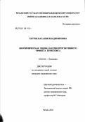 Тертон, Наталия Владимировна. Биохимическая оценка кардиопротективного эффекта прополиса: дис. кандидат медицинских наук: 03.00.04 - Биохимия. Рязань. 2003. 120 с.