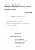 Пунякин, Алексей Константинович. Биохимическая оценка применения биологически активных продуктов пчеловодства в спортивной медицине: дис. кандидат биологических наук: 03.00.04 - Биохимия. Рязань. 2001. 136 с.