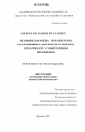 Амонов, Бегиджон Пулодович. Биохимическая оценка зерна некоторых сортов пшеницы в зависимости от природно-климатических условий регионов выращивания: дис. кандидат биологических наук: 03.00.12 - Физиология и биохимия растений. Душанбе. 2006. 119 с.