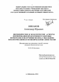 Никанов, Александр Юрьевич. Биохимические и экологические аспекты формирования продуктивного здоровья первотелок и получения молока с высокими биологическими и гигиеническими свойствами: дис. кандидат наук: 03.01.04 - Биохимия. п. Дубровицы Московской обл.. 2014. 143 с.