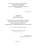 Федорин Дмитрий Николаевич. Биохимические и молекулярные механизмы фитохром-зависимой световой регуляции функционирования ферментов метаболизма ди- и трикарбоновых кислот в растениях: дис. доктор наук: 00.00.00 - Другие cпециальности. ФГБОУ ВО «Российский государственный аграрный университет - МСХА имени К.А. Тимирязева». 2024. 220 с.