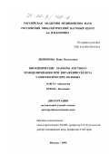 Любимова, Нина Васильевна. Биохимические маркеры костного ремоделирования при поражении скелета у онкологических больных: дис. доктор биологических наук: 14.00.14 - Онкология. Москва. 1999. 232 с.