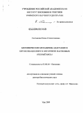 Салтыкова, Елена Станиславовна. Биохимические механизмы адаптации к битоксибациллину в онтогенезе насекомых Holometabola: дис. доктор биологических наук: 03.00.04 - Биохимия. Уфа. 2009. 363 с.