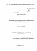 Горина, Анна Сергеевна. Биохимические механизмы развития аутизма и синдрома дефицита внимания и гиперактивности у детей: дис. кандидат наук: 03.01.04 - Биохимия. Новосибирск. 2013. 249 с.