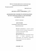 Киёмова, Зарафо Суфижоновна. Биохимические особенности антиоксидантных систем разнотолерантных к соли генотипов картофеля in vitro: дис. кандидат наук: 03.01.04 - Биохимия. Душанбе. 2013. 98 с.