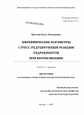 Цветков, Илья Леонидович. Биохимические параметры стресс-редуцирующей реакции гидробионтов при интоксикации: дис. доктор биологических наук: 03.00.16 - Экология. Москва. 2009. 402 с.