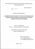 Ершова, Александра Игоревна. Биохимические показатели и структурно-функциональные особенности каротидных артерий и аорты у больных семейной гиперхолестеринемией: дис. кандидат медицинских наук: 14.01.05 - Кардиология. Москва. 2012. 228 с.