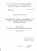 Акимов, Павел Акимович. Биохимический анализ стекловидного тела глаза в постмортальной диагностике сахарного диабета: дис. кандидат медицинских наук: 03.00.04 - Биохимия. Уфа. 2005. 165 с.