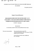 Боряев, Геннадий Иванович. Биохимический и иммунологический статус молодняка сельскохозяйственных животных и птицы и его коррекция препаратами селена: дис. доктор биологических наук: 03.00.04 - Биохимия. Пенза. 2000. 242 с.