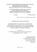 Храмцов, Александр Валентинович. Биохимический состав мембран эритроцитов и функциональная активность рибосомных генов в этиопатогенезе хронической обструктивной болезни легких и профессионального бронхита: дис. кандидат биологических наук: 03.02.07 - Генетика. Курск. 2012. 137 с.