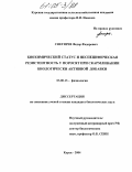 Снегирев, Федор Федорович. Биохимический статус и неспецифическая резистентность у поросят при скармливании биологически активной добавки: дис. кандидат биологических наук: 03.00.13 - Физиология. Курск. 2004. 156 с.