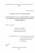 Хамадеев, Марат Ахметнагимович. Биохимический статус и резистентность бычков на откорме при использовании биологически активных веществ: дис. кандидат биологических наук: 03.00.04 - Биохимия. п. Дубровицы, Московской обл.. 1999. 111 с.