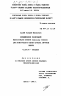 Балаян, Валерий Михайлович. Биохимическое обоснование использования личинок Tribolium confusum для биологической оценки качества зерновых белков: дис. кандидат биологических наук: 03.00.04 - Биохимия. Одесса. 1984. 142 с.