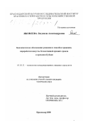 Яковлева, Людмила Александровна. Биохимическое обоснование режимов и способов хранения, переработки капусты белокачанной средних сроков созревания Кубани: дис. кандидат технических наук: 05.18.13 - Технология консервированных пищевых продуктов. Краснодар. 2000. 128 с.