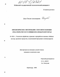 Джум, Татьяна Александровна. Биохимическое обоснование способов хранения лука репчатого в условиях Краснодарского края: дис. кандидат технических наук: 05.18.01 - Технология обработки, хранения и переработки злаковых, бобовых культур, крупяных продуктов, плодоовощной продукции и виноградарства. Краснодар. 2005. 204 с.