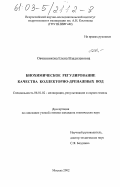 Овчинникова, Елена Владиленовна. Биохимическое регулирование качества коллекторно-дренажных вод: дис. кандидат технических наук: 06.01.02 - Мелиорация, рекультивация и охрана земель. Москва. 2002. 174 с.