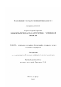 Андреев, Сергей Сергеевич. Биоклиматическая характеристика Ростовской области: дис. кандидат географических наук: 25.00.23 - Физическая география и биогеография, география почв и геохимия ландшафтов. Ростов-на-Дону. 2001. 178 с.