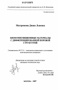 Мастрюкова, Диана Львовна. Биокомпозиционные материалы с дифференцированной поровой структурой: дис. кандидат технических наук: 05.17.11 - Технология силикатных и тугоплавких неметаллических материалов. Москва. 2007. 180 с.