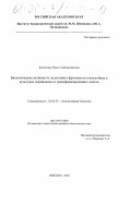 Калинина, Ольга Александровна. Биологическая активность эндогенных фрагментов гемоглобина в культурах нормальных и трансформированных клеток: дис. кандидат биологических наук: 03.00.03 - Молекулярная биология. Москва. 2000. 137 с.