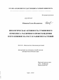 Юшкова, Елена Ильинична. Биологическая активность гуминового комплекса различного происхождения и его влияние на рост и развитие растений: дис. доктор биологических наук: 03.01.05 - Физиология и биохимия растений. Орел. 2010. 356 с.