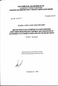 Попов, Александр Михайлович. Биологическая активность и механизмы действия вторичных метаболитов из наземных растений и морских беспозвоночных: дис. доктор биологических наук: 03.00.04 - Биохимия. Владивосток. 2003. 221 с.