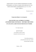 Гаврюшина Ирина Александровна. Биологическая активность новых антимикробных пептидов - эмерициллипсинов и разработка биотехнологии их получения: дис. кандидат наук: 00.00.00 - Другие cпециальности. ФГБОУ ВО «Московский государственный университет имени М.В. Ломоносова». 2023. 182 с.