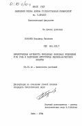 Баранов, Владимир Иванович. Биологическая активность окисленных фенольных соединений и их роль в разрушении фитогормона индолил-3-уксусной кислоты: дис. кандидат биологических наук: 03.00.12 - Физиология и биохимия растений. Киев. 1984. 194 с.