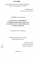 Сазонова, Людмила Викторовна. Биологическая эффективность применения минеральных препаратов (на примере вокса) при воспроизводстве осетровых видов рыб: дис. кандидат биологических наук: 03.00.10 - Ихтиология. Москва. 2006. 138 с.