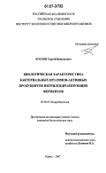 Козлов, Сергей Васильевич. Биологическая характеристика бактериальных штаммов-активных продуцентов нитрилгидролизующих ферментов: дис. кандидат биологических наук: 03.00.07 - Микробиология. Пермь. 2007. 139 с.