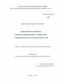 Кобелева, Йолдыз Витальевна. Биологическая очистка коммунально-бытовых сточных вод с применением реагентных препаратов: дис. кандидат наук: 03.01.06 - Биотехнология (в том числе бионанотехнологии). Казань. 2017. 146 с.