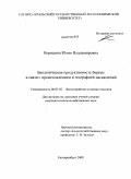 Норицина, Юлия Владимировна. Биологическая продуктивность березы в связи с происхождением и географией насаждений: дис. кандидат сельскохозяйственных наук: 06.03.02 - Лесоустройство и лесная таксация. Екатеринбург. 2009. 245 с.