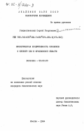 Рождественский, Сергей Георгиевич. Биологическая продуктивность осинников и культур ели в Ярославской области: дис. кандидат биологических наук: 03.00.05 - Ботаника. Москва. 1984. 276 с.