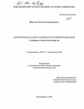 Шпатова, Татьяна Владимировна. Биологическая защита малины от малинной побеговой галлицы и микозов побегов: дис. кандидат сельскохозяйственных наук: 06.01.11 - Защита растений. Новосибирск. 2004. 165 с.