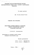 Придачина, Нина Николаевна. Биологически активные вещества из клеточных липидов азотфиксирующей бактерии Azotobacter Chroococcum: дис. кандидат биологических наук: 03.00.23 - Биотехнология. Москва. 1984. 144 с.