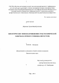 Мрясова, Луиза Минибулатовна. Биологические эффекты применения средств химической защиты: на примере гербицида Вигосурон: дис. кандидат наук: 03.02.01 - Ботаника. Уфа. 2013. 116 с.