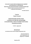 Соколов, Сергей Петрович. Биологические факторы риска сердечно-сосудистых заболеваний и их взаимосвязь с показателями гемограммы. Региональные аспекты: дис. : 14.00.06 - Кардиология. Москва. 2005. 127 с.