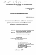 Воробьева, Наталья Викторовна. Биологические и хозяйственные особенности голландского крупного рогатого скота в условиях Центального Левобережья Нижегородской области: дис. кандидат биологических наук: 06.02.05 - Ветеринарная санитария, экология, зоогигиена и ветеринарно-санитарная экспертиза. Нижний Новгород. 2000. 140 с.