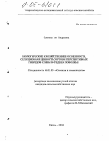 Осипова, Зоя Андреевна. Биологические и хозяйственные особенности, селекционная ценность сортов и перспективных гибридов сливы в Среднем Поволжье: дис. кандидат сельскохозяйственных наук: 06.01.05 - Селекция и семеноводство. Казань. 2004. 201 с.