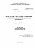 Малаева, Елена Викторовна. Биологические и молекулярно-генетические особенности дальневосточных видов рода Actinidia Lindl.: дис. кандидат биологических наук: 03.00.05 - Ботаника. Москва. 2008. 136 с.