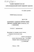 Соколов, Виктор Алексеевич. Биологические и радиационно-химические эффекты нейтронного облучения клеток Escherichia coli и макромолекул: дис. кандидат биологических наук: 03.00.01 - Радиобиология. Обнинск. 1984. 186 с.