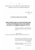 Газизов, Рамиль Ильгамович. Биологические и технологические аспекты производства пчелиных маток в условиях Южного Урала: дис. кандидат сельскохозяйственных наук: 06.02.04 - Частная зоотехния, технология производства продуктов животноводства. Уфа. 2002. 107 с.