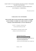 Ханбабаева Ольга Евгеньевна. Биологические и технологические основы селекции декоративных травянистых однолетних растений порядка Ясноткоцветные (Lamiales Bromhead): дис. доктор наук: 06.01.05 - Селекция и семеноводство. ФГБОУ ВО «Российский государственный аграрный университет - МСХА имени К.А. Тимирязева». 2022. 321 с.