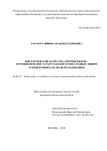 Гарафутдинова, Надежда Юрьевна. Биологические качества спермы быков - производителей татарстанского типа разных линий и эффективность их использования: дис. кандидат наук: 06.02.07 - Разведение, селекция и генетика сельскохозяйственных животных. Казань. 2018. 145 с.