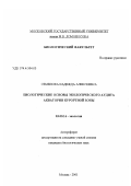 Семенова, Надежда Алексеевна. Биологические основы экологического аудита акватории курортной зоны: дис. кандидат биологических наук: 03.00.16 - Экология. Москва. 2001. 144 с.