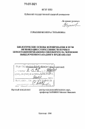 Горьковенко, Вера Степановна. Биологические основы формирования и пути оптимизации супрессивности почвы в зернотравянопропашном севообороте на черноземе выщелоченном Западного Предкавказья: дис. доктор биологических наук: 06.01.11 - Защита растений. Краснодар. 2006. 406 с.