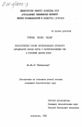 Гобинда, Чандра Халдар. Биологические основы интенсификации прудового выращивания молоди карпа и растительноядных рыб в условиях дельты Волги: дис. кандидат биологических наук: 03.00.10 - Ихтиология. Астрахань. 1985. 156 с.