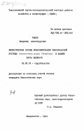 Раков, Владимир Александрович. Биологические основы культивирования тихоокеанской устрицы Crassostrea gigas (Thunberg) в заливе Петра Великого: дис. кандидат биологических наук: 03.00.18 - Гидробиология. Владивосток. 1984. 187 с.