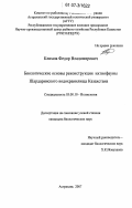 Климов, Федор Владимирович. Биологические основы реконструкции ихтиофауны Шардаринского водохранилища Казахстана: дис. кандидат биологических наук: 03.00.10 - Ихтиология. Астрахань. 2007. 147 с.